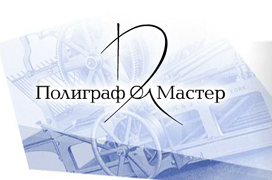 Типография Полиграф Мастер, https://www.pm1.ru/